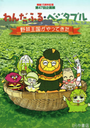 わんだふる・ベジタブル　野菜王国がやってきた