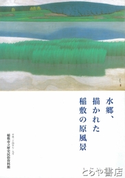 水郷、描かれた稲敷の原風景