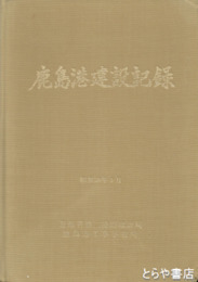 鹿島港建設記録
