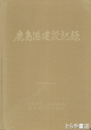 鹿島港建設記録