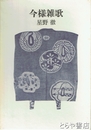 今様雑歌