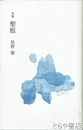 句集　聖痕