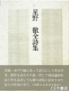星野徹全詩集