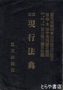現行法典