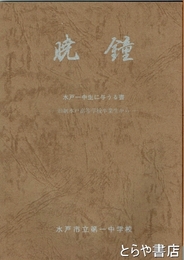 暁鐘　水戸一中生に与うる書　旧制水戸高等学校卒業生から