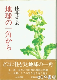 地球の一角から