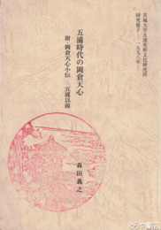 五浦時代の岡倉天心　附・岡倉天心小伝ー五浦以前