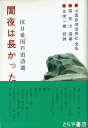 闇夜は長かった　抗日愛国自由詩選