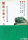 闇夜は長かった　抗日愛国自由詩選