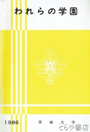 われらの学園　1986年