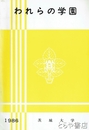 われらの学園　1986年