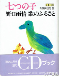 七つの子　野口雨情歌のふるさと