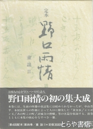 定本　野口雨情　４巻　童謡２
