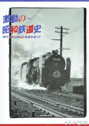 特別展　激動の昭和鉄道史　時代を走り抜けた軌跡を追って