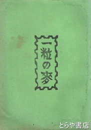 一粒の麥　廣瀬茂雄追悼文集