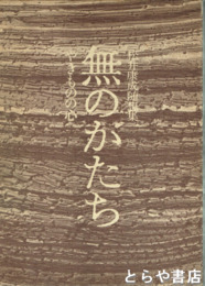 無のかたち　やきものの心