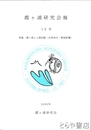 霞ヶ浦研究会報　１２号　特集・霞ヶ浦と人間活動