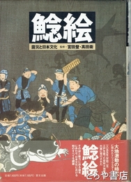 鯰絵　震災と日本文化