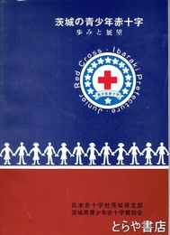 茨城の青少年赤十字　歩みと展望