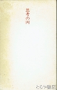 思考の円　酒井次男第二歌集