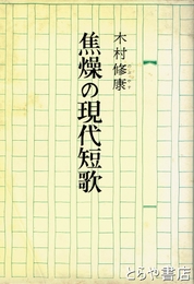 焦燥の現代短歌