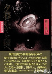 夕暮れから曙へ　現代短歌論