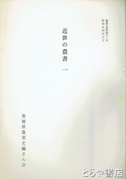 近世の農書　１　農業順次　農業史資料３１号