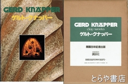 ゲルト・クナッパー　開窯二〇年記念出版