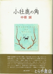 歌集　小牡鹿の角