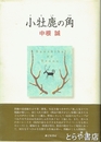 歌集　小牡鹿の角