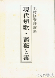 現代短歌・薔薇と毒　木村修康評論集