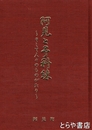 阿見と予科練　そして人々のものがたり