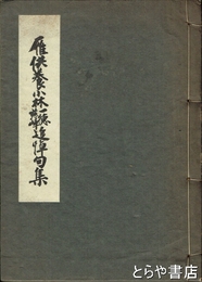 雁供養小林一徳・慈峰追悼句集