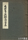 雁供養小林一徳・慈峰追悼句集