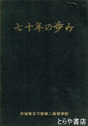 七十年の歩み
