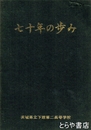 七十年の歩み