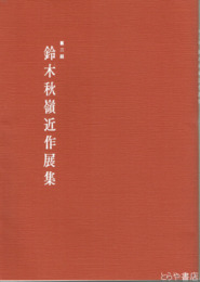 鈴木秋嶺近作展集　第２回・第３回