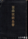 蚕桑技術全書