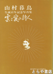 山村暮鳥生誕百年記念写真集　雲と愛の詩人