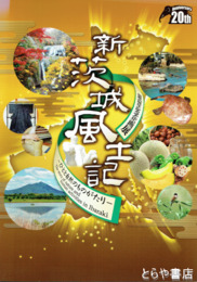 新茨城風土記　ひとと自然のものがたり