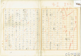 平輪光三草稿　「詐欺漢」