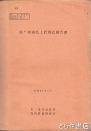 霞ヶ浦湖底土質調査報告書