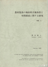 農村集落の地形的立地条件と空間的構成に関する研究