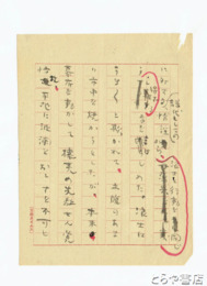 横瀬夜雨草稿　「天狗騒ぎ」断稿　署名なし