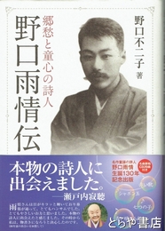 野口雨情伝　郷愁と童心の詩人