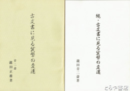 古文書に見る貨幣の変遷　正・続