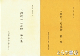 八郷町の石造物　１・２集