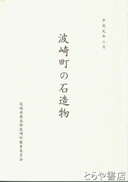 波崎町の石造物