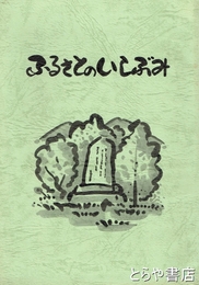 ふるさとのいしぶみ