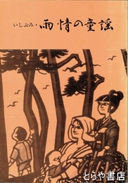 いしぶみ・雨情の童謡